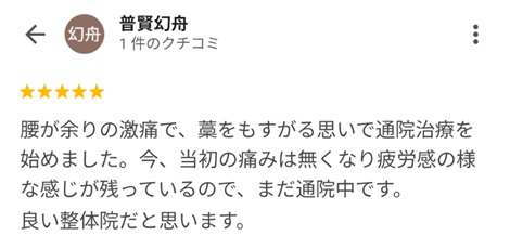 富山ふじい鍼灸整体院のGoogleの口コミの画像